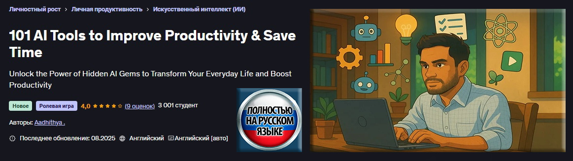 [Аадитья] [Udemy] 101 инструмент ИИ для повышения _0.png